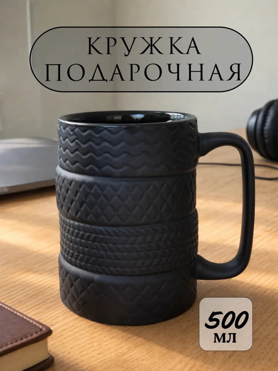 Кружка подарочная для чая и кофе "Шины", 500 мл