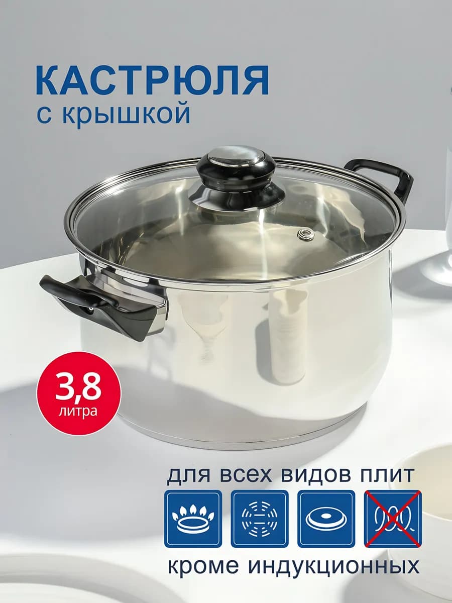 Кастрюля 3.8 л из нержавеющей стали с крышкой