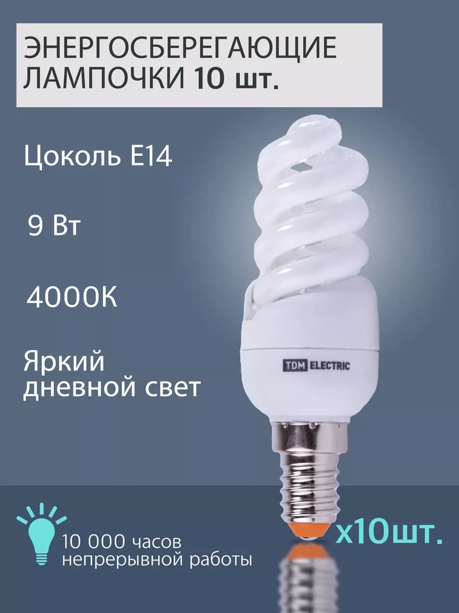 Лампочка е14 энергосберегающая 9Вт люминесцентная 4000К 10шт