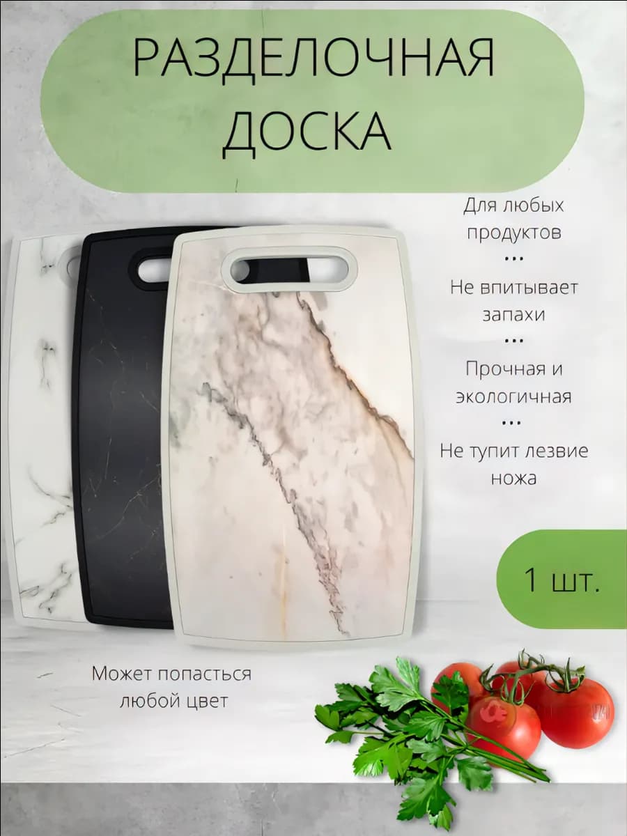 Доска Разделочная Пластиковая
