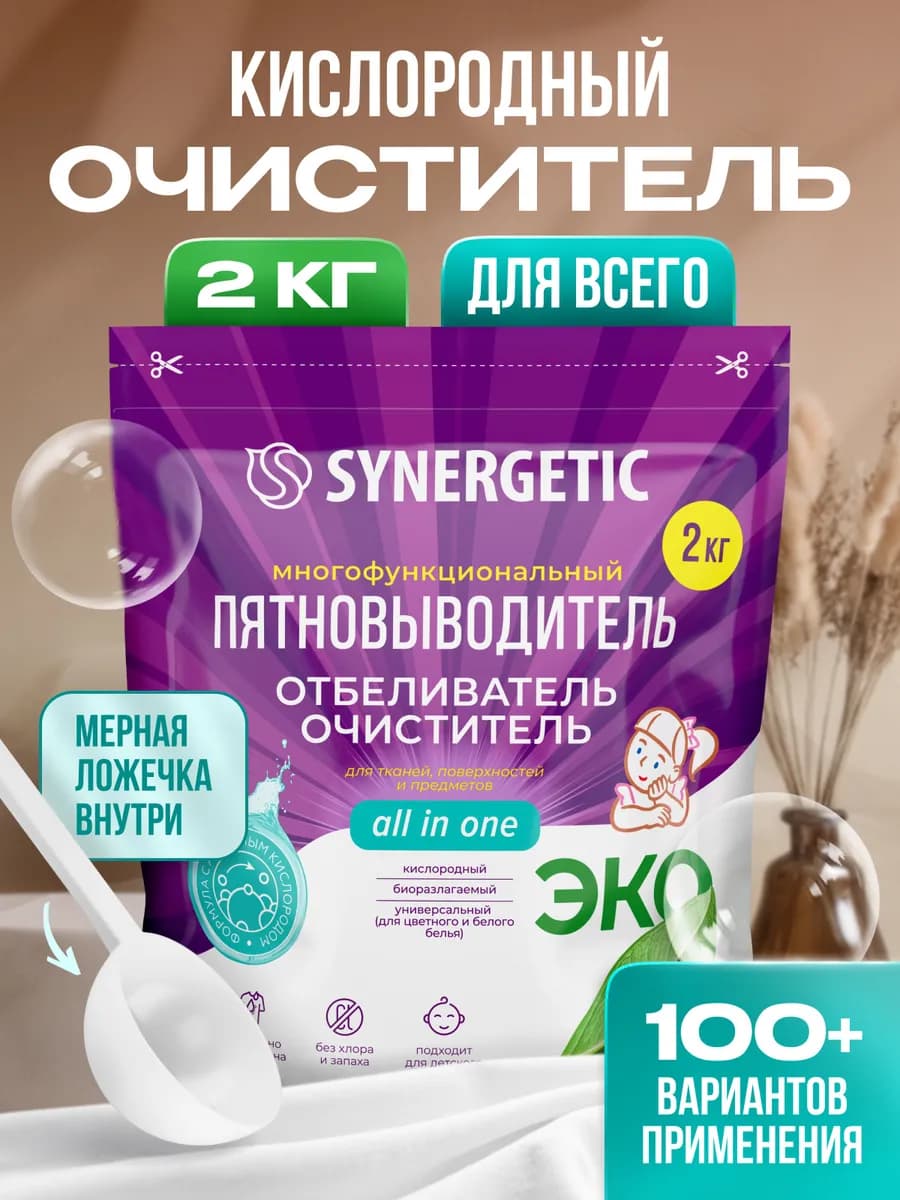 Кислородный пятновыводитель, очиститель для всего, 2 кг