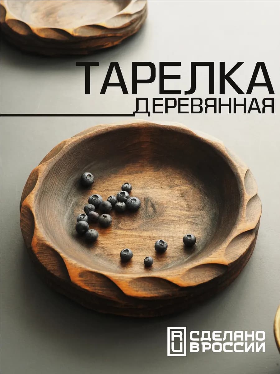 Большая глубокая тарелка из дерева для сервировки стола