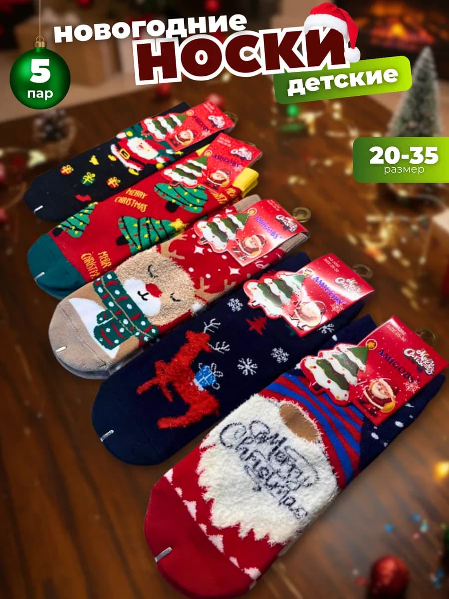 Носки новогодние детские подарочные набор 5 пар