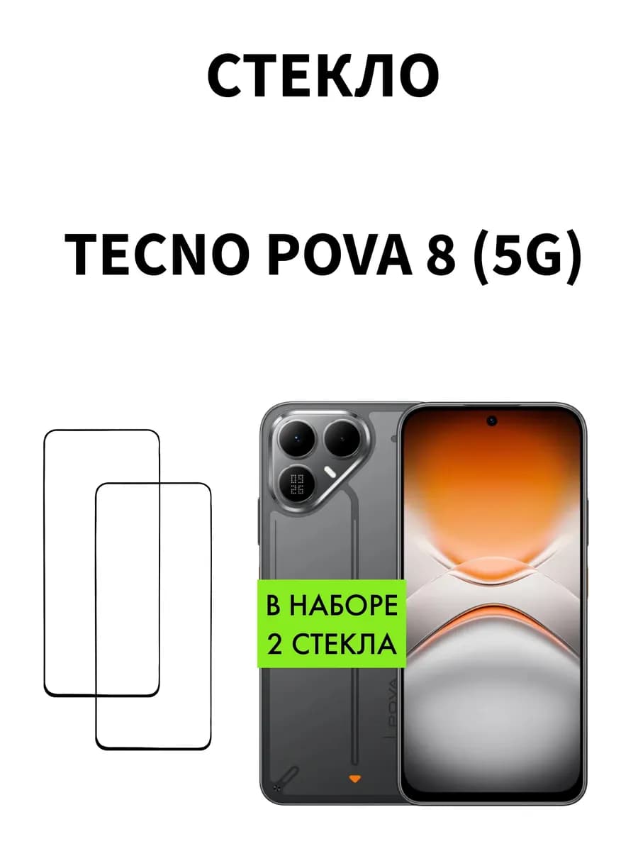 Защитное стекло на Tecno Pova 8 5G