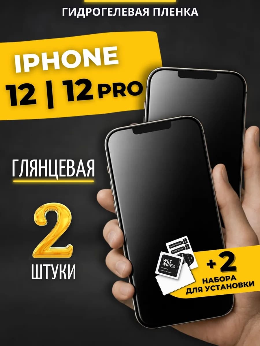 Гидрогелевая пленка на айфон 12 12 pro
