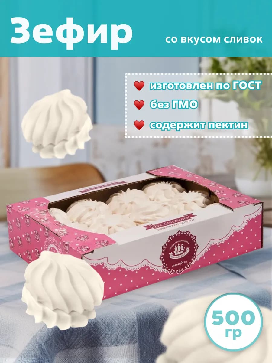 Зефир СЛИВОЧНЫЙ со вкусом сливок 500 г
