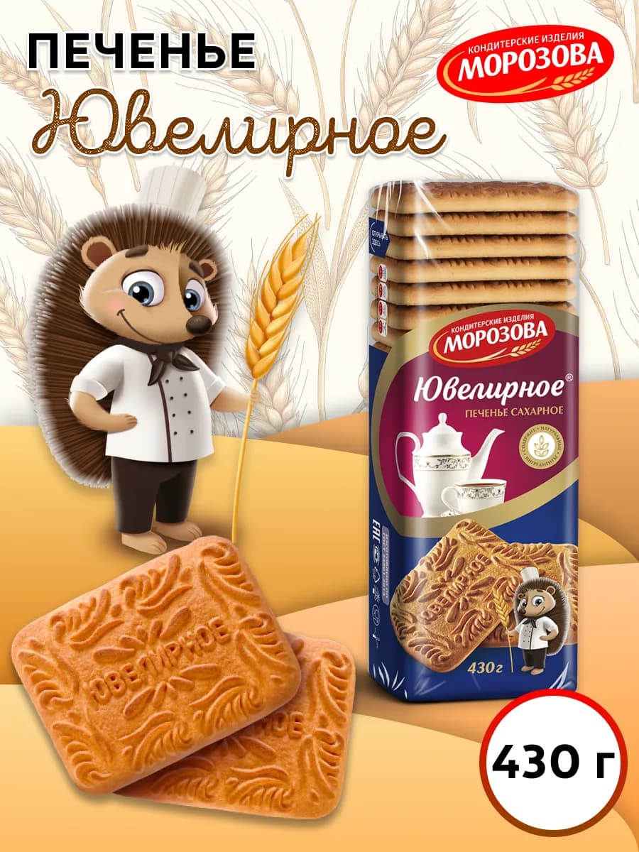 Печенье сахарное Ювелирное 430 гр