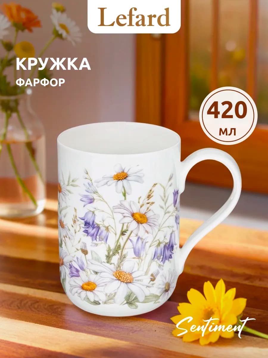 Кружка 420 мл для чая и кофе "Sentiment" фарфоровая