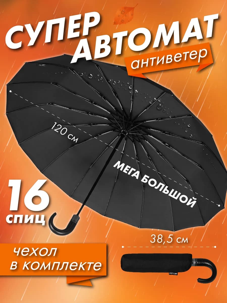 Зонт автомат черный большой антиветер