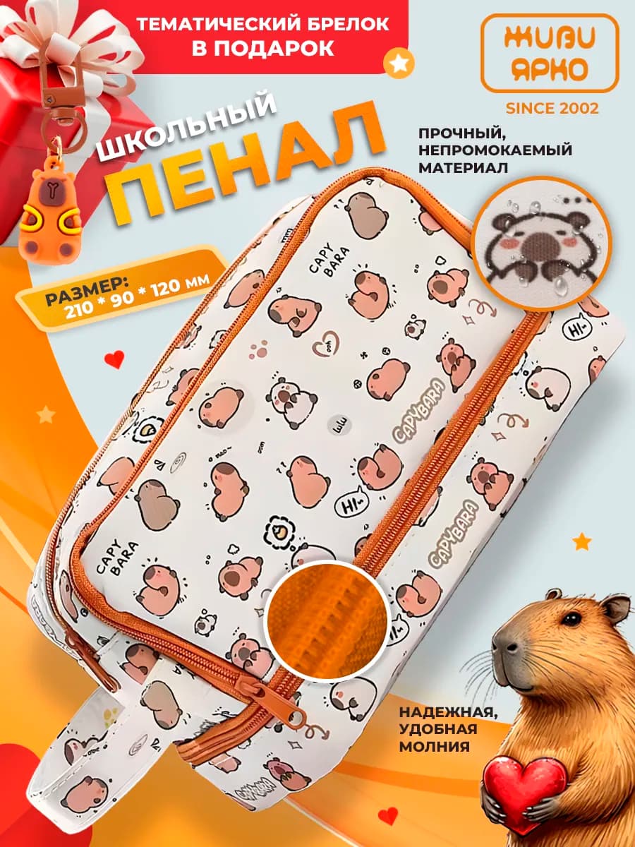 Пенал школьный подростковый капибара