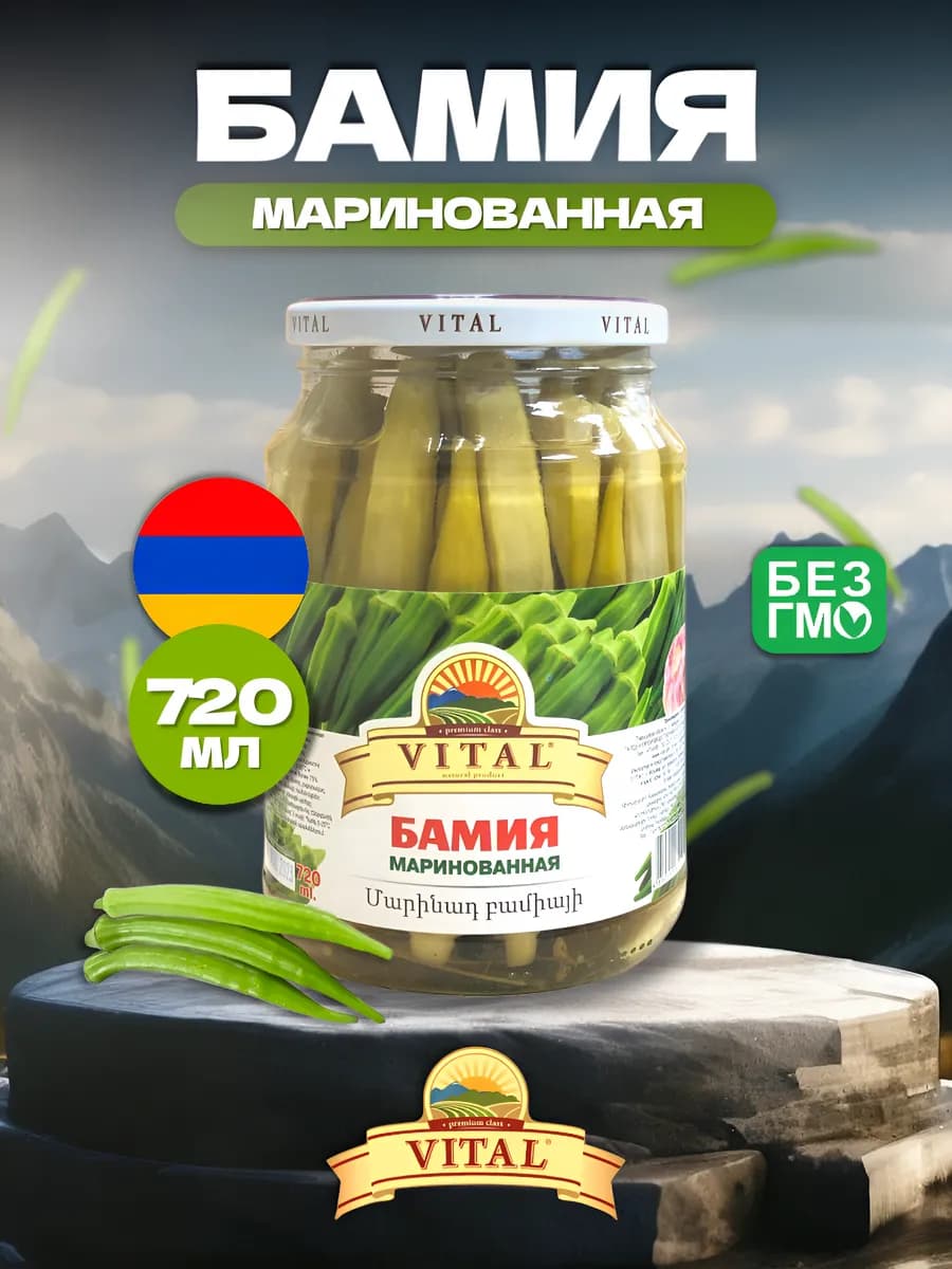 Бамия армянская маринованная 720 мл