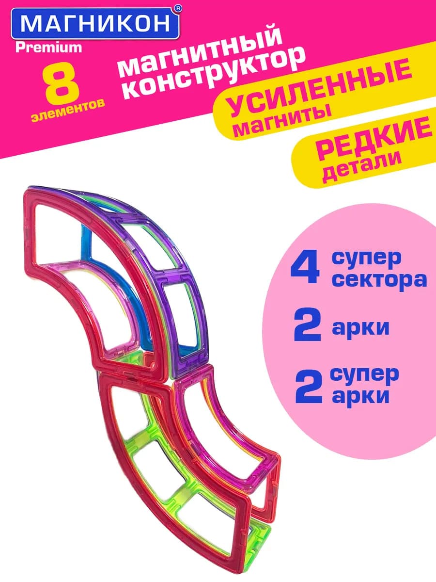 Магнитный конструктор МК-8 Змейка 8 деталей