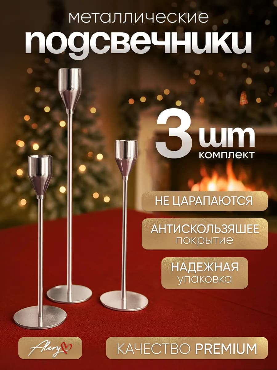 Металлический подсвечник, для свечей набор