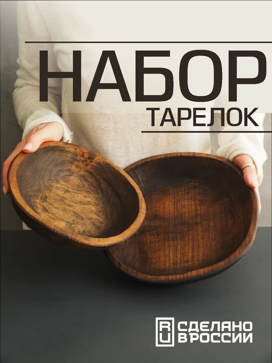 Набор из двух глубоких деревянных тарелок