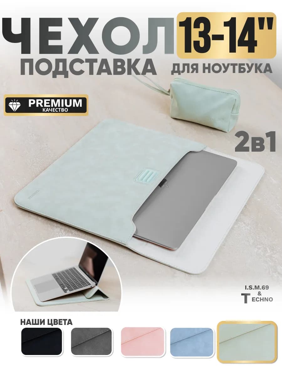 Чехол для ноутбука и Macbook 13-14