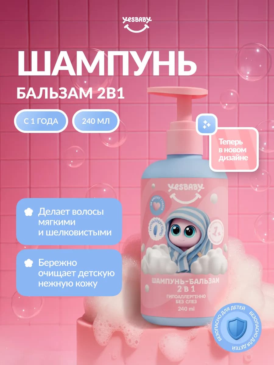 Детский шампунь-бальзам 2 в 1 240 мл