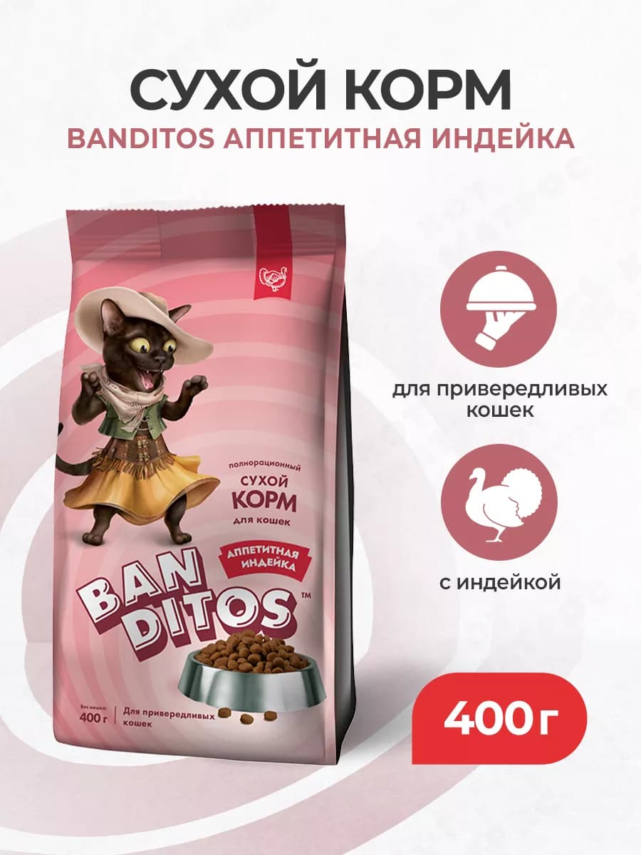 корм для кошек, с индейкой - 400 г