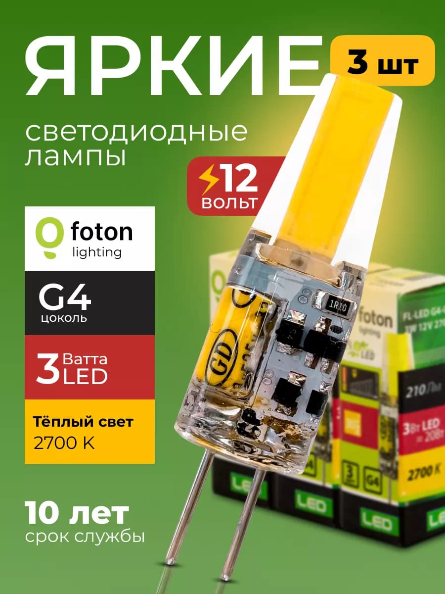 Лампочка светодиодная Фотон 3Вт G4 капсула 2700К 12V 3шт