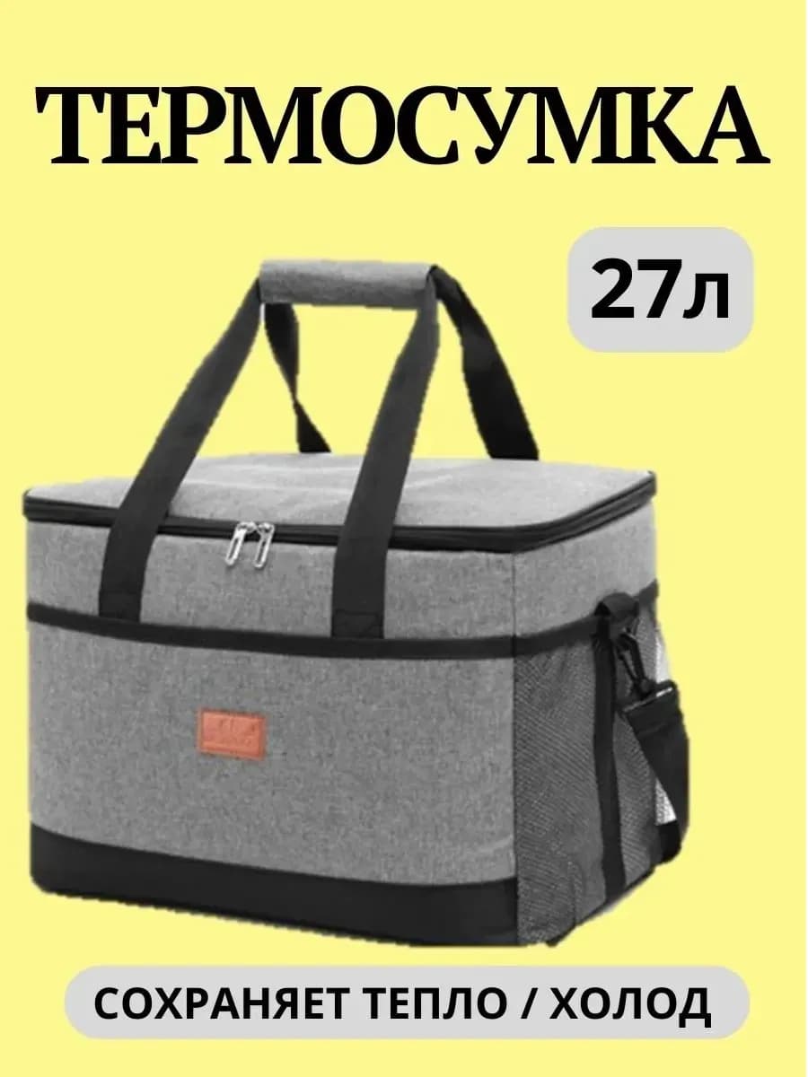 Термосумка сумка холодильник 27 литров