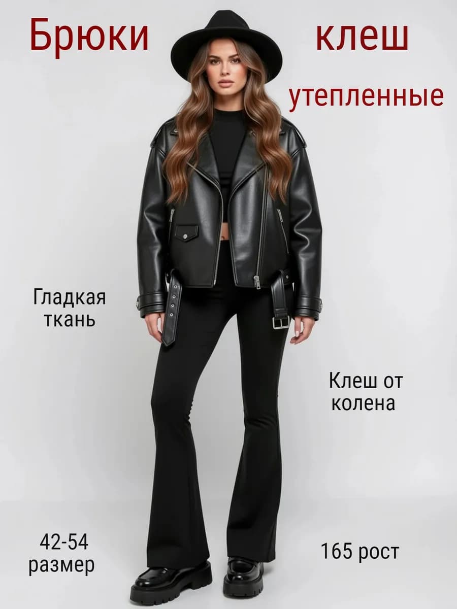 Классические брюки клеш от колена утепленные