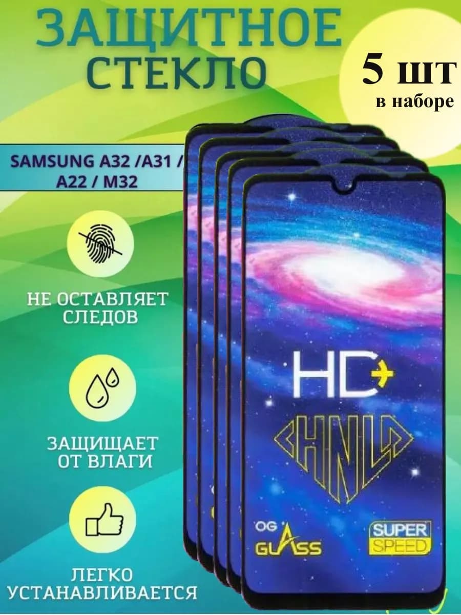 Защитное стекло Galaxy A32 A31 А22 М32 5 шт
