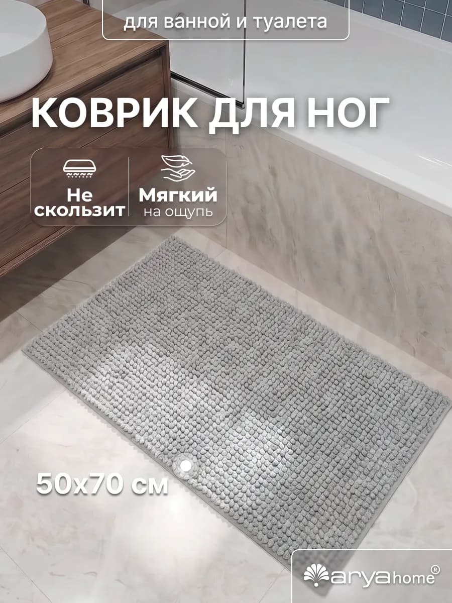 Коврик в ванную и туалет противоскользящий 50x70 Softy