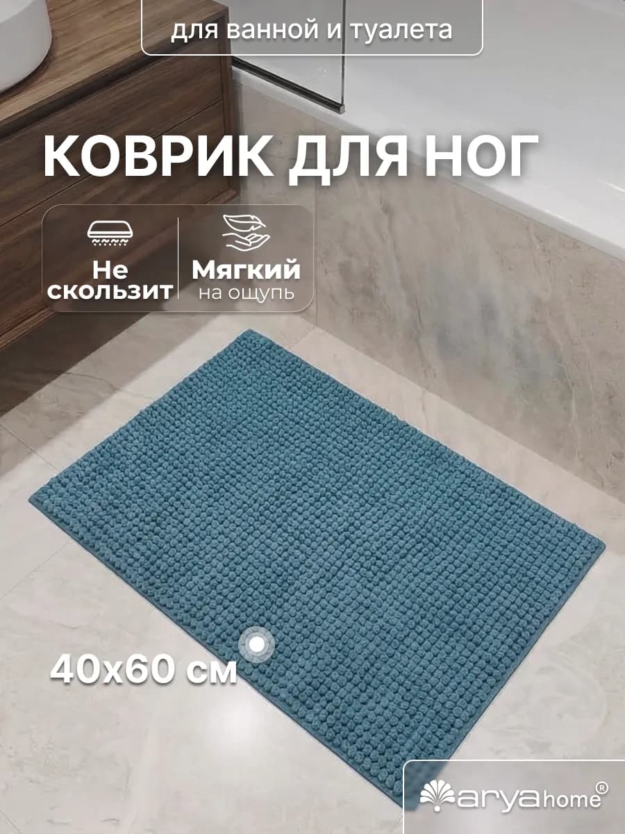 Коврик в ванную и туалет противоскользящий 40x60 Softy