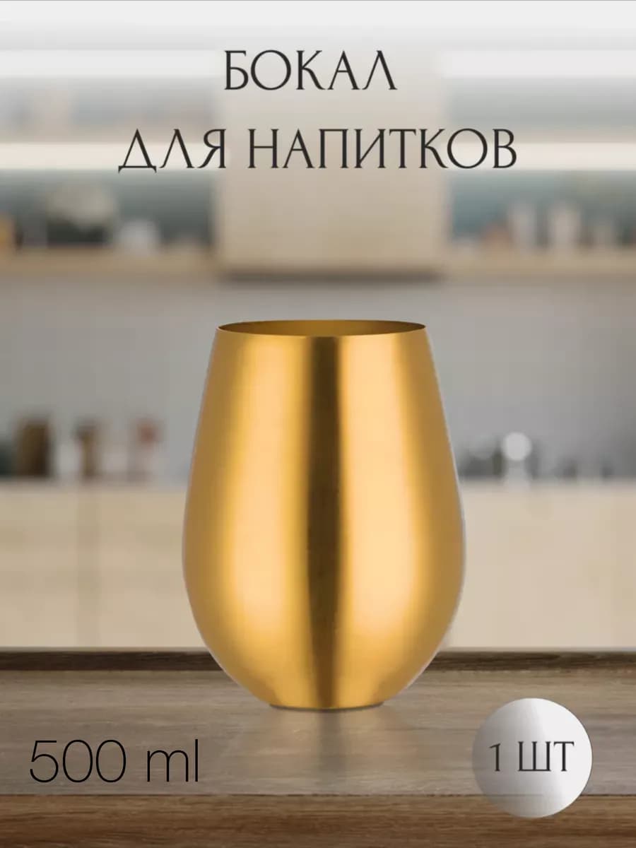 Бокал для воды металлический золотой