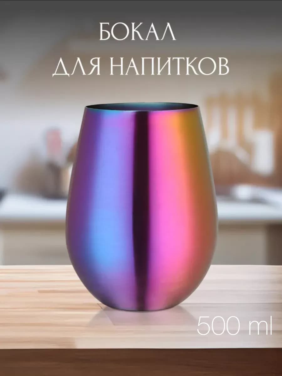 Бокал для холодных и горячих напитков нержавеющая сталь