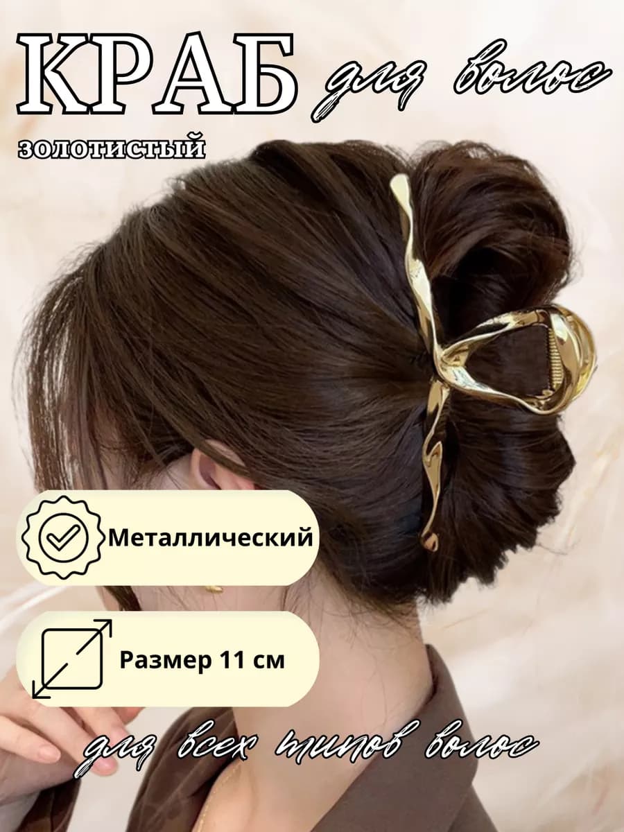 Крабик для волос большой