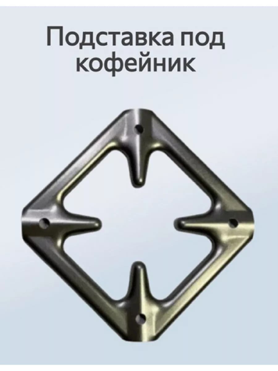 Подставка под кофейник