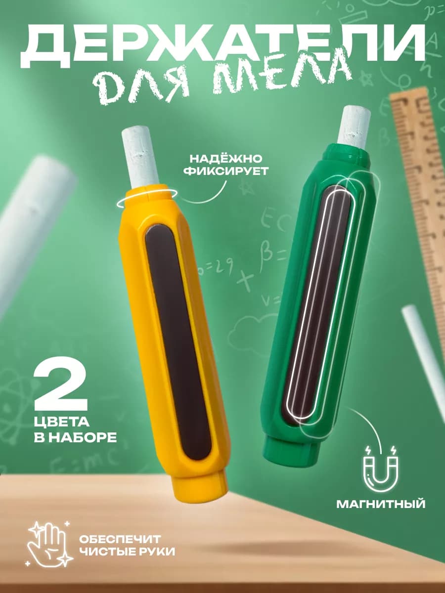 Держатель для мела школьного с магнитом 2 шт