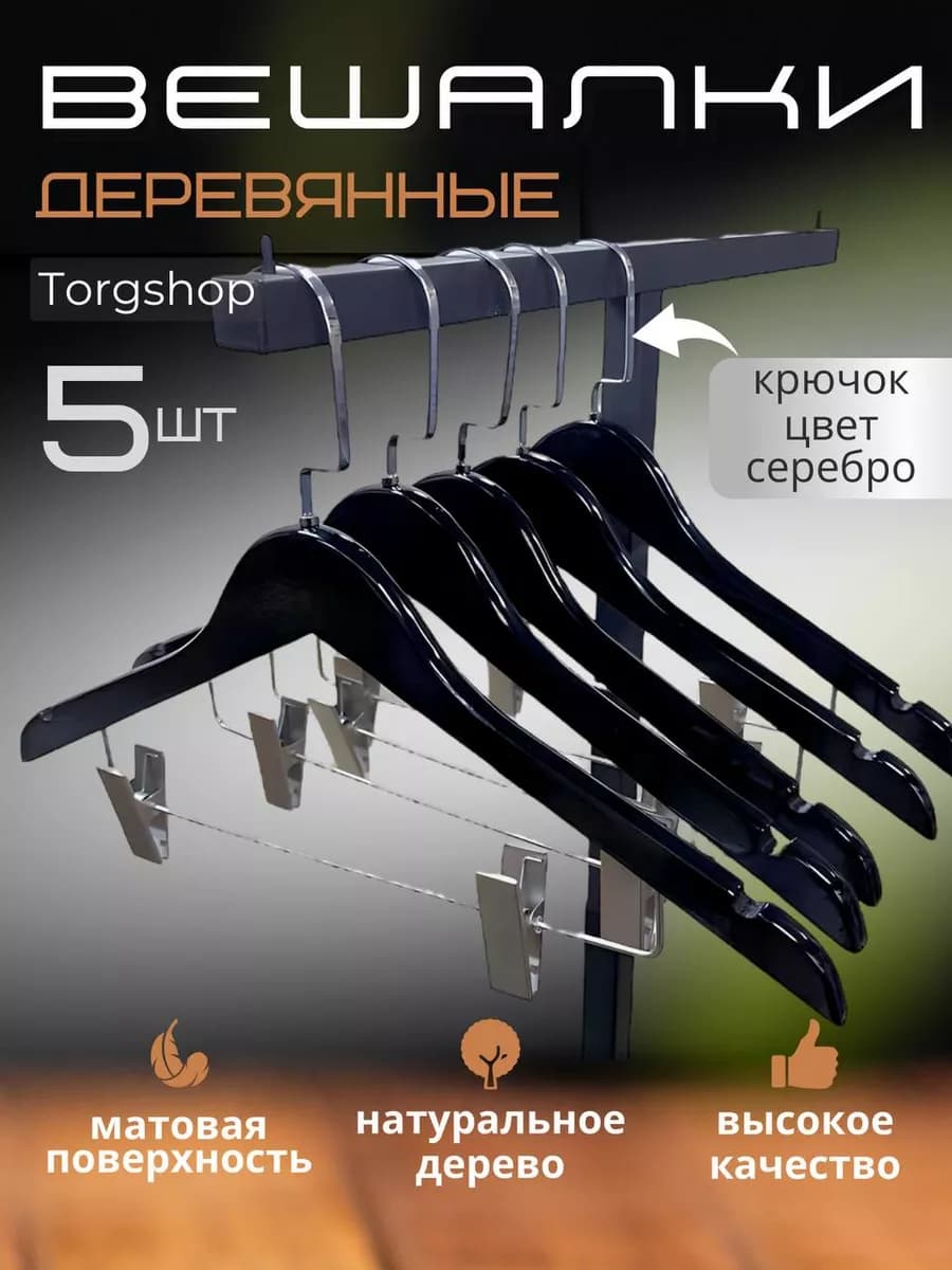 Вешалки для одежды брюк деревянные черные плечики набор 5шт