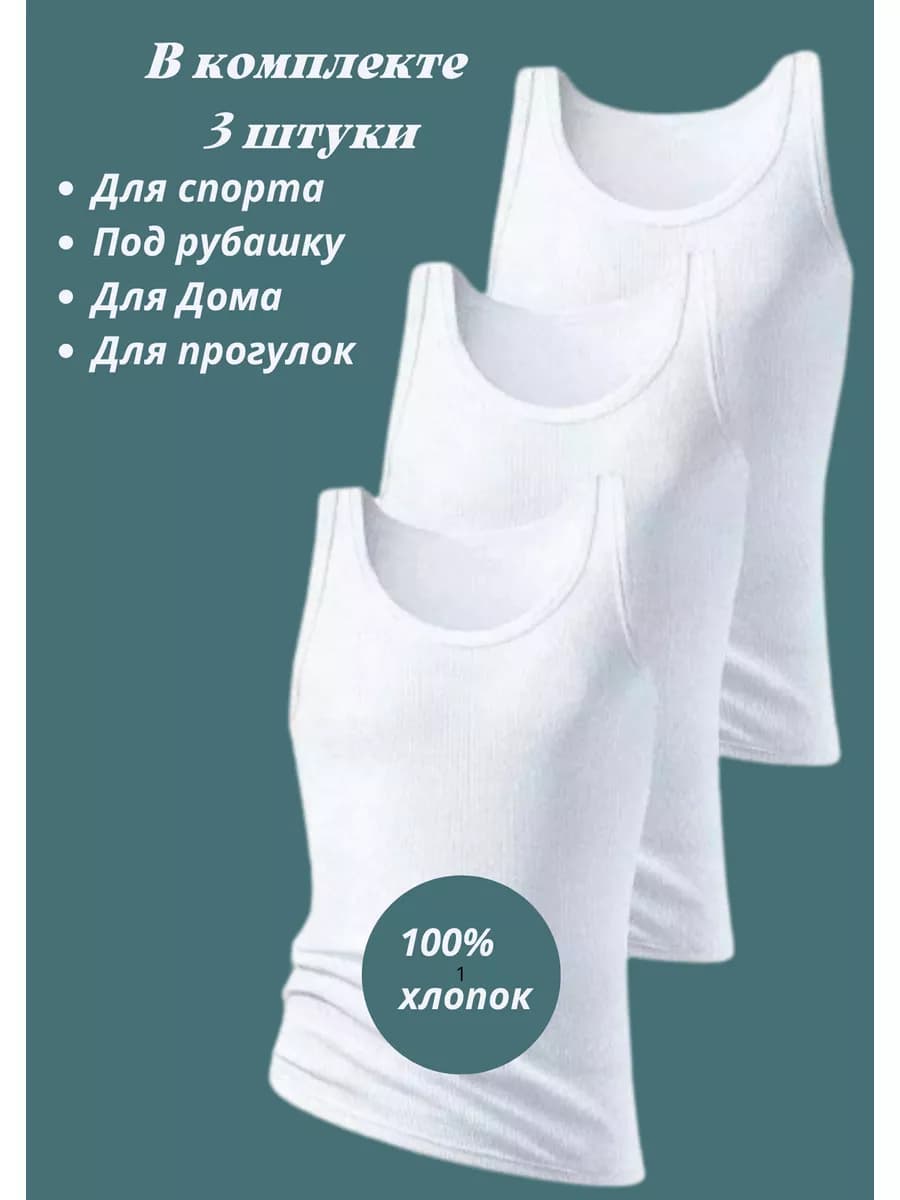 Майка бельевая белая из хлопка комплект 3 шт
