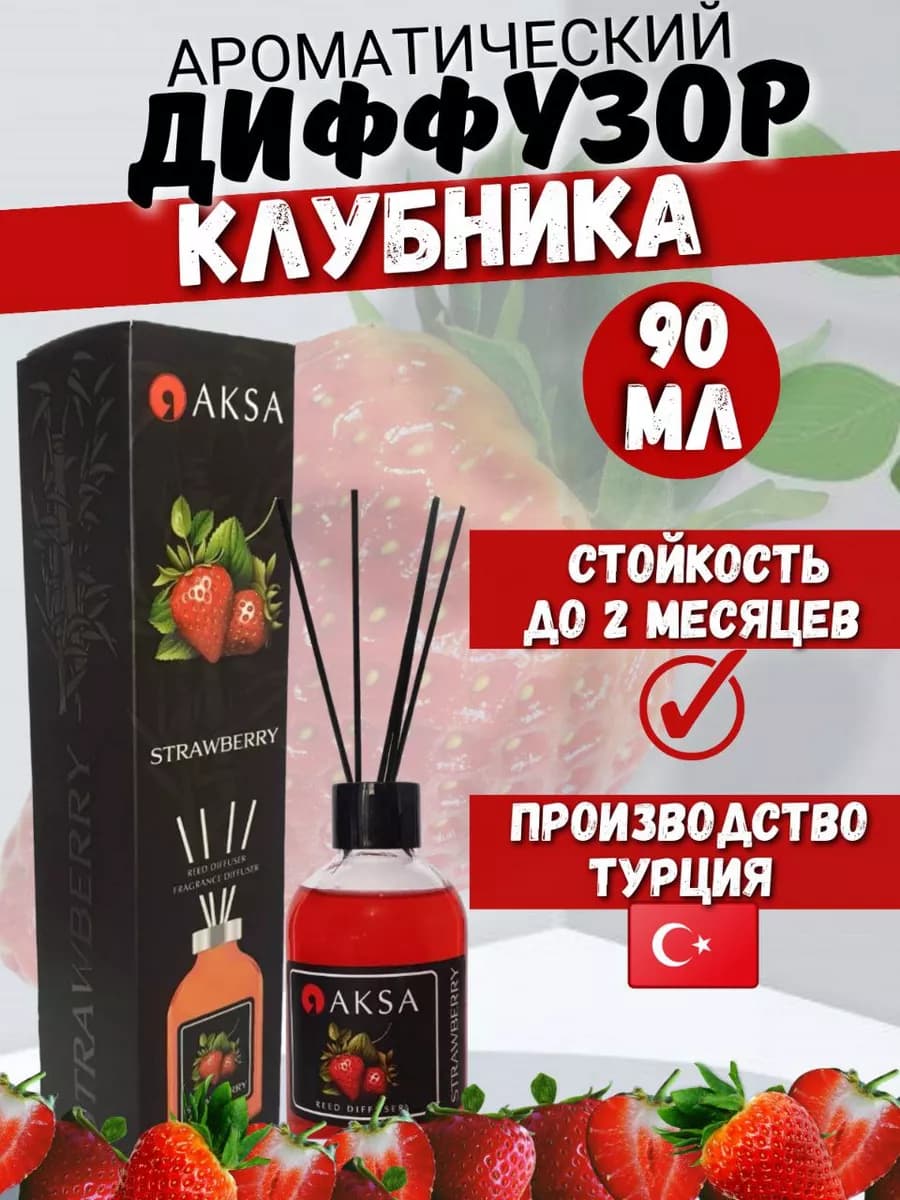 Ароматический диффузор для дома Клубника