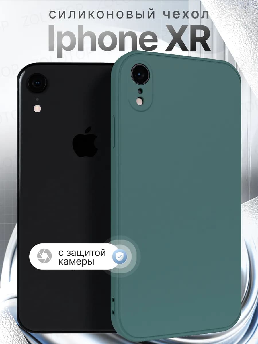 Чехол на iPhone XR Силиконовый с защитой камеры