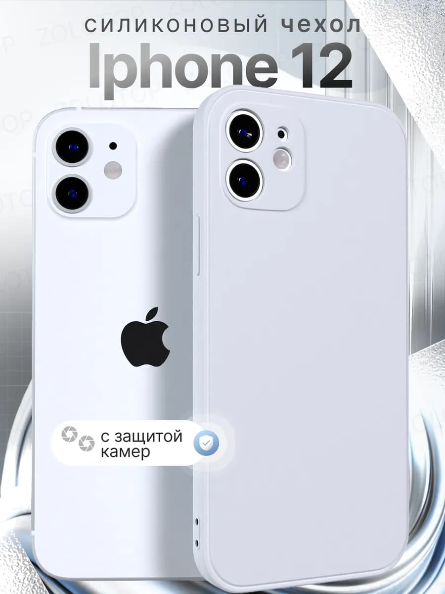Чехол на iPhone 12 Силиконовый с защитой камеры