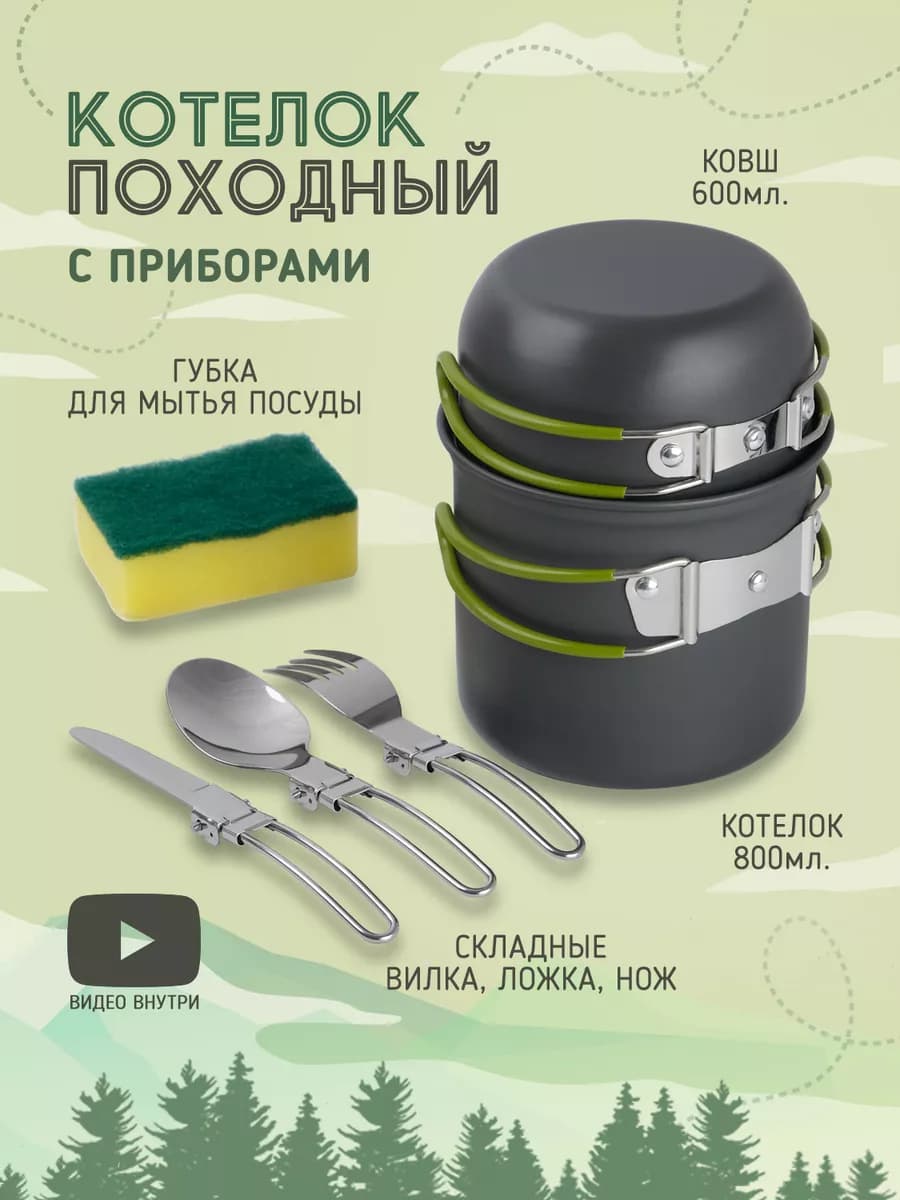 Котелок походный туристический с приборами