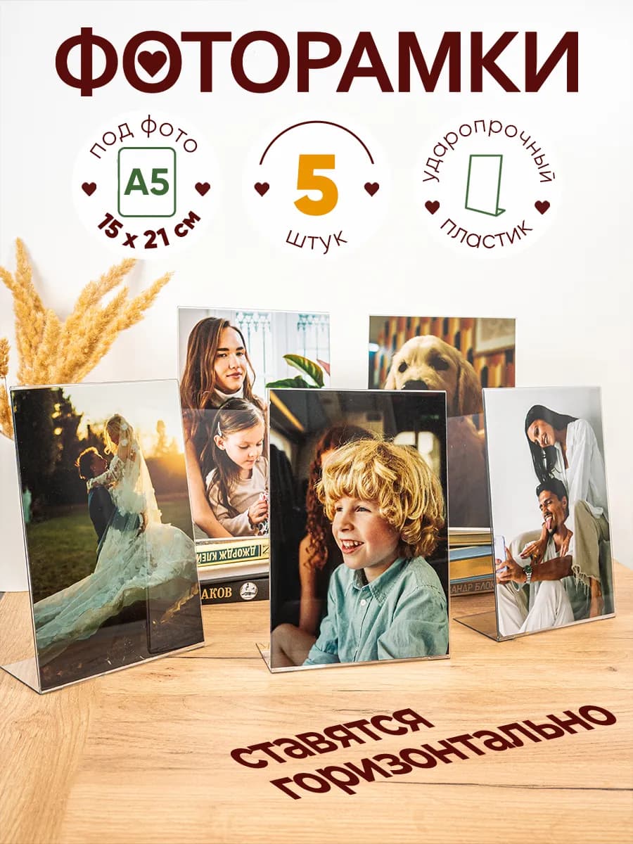 Фоторамки вертикальные настольные 15х21см, 5 шт