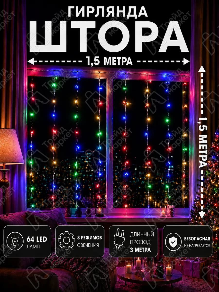Гирлянда штора новогодняя 1,5 х 1,5 занавес разноцветная