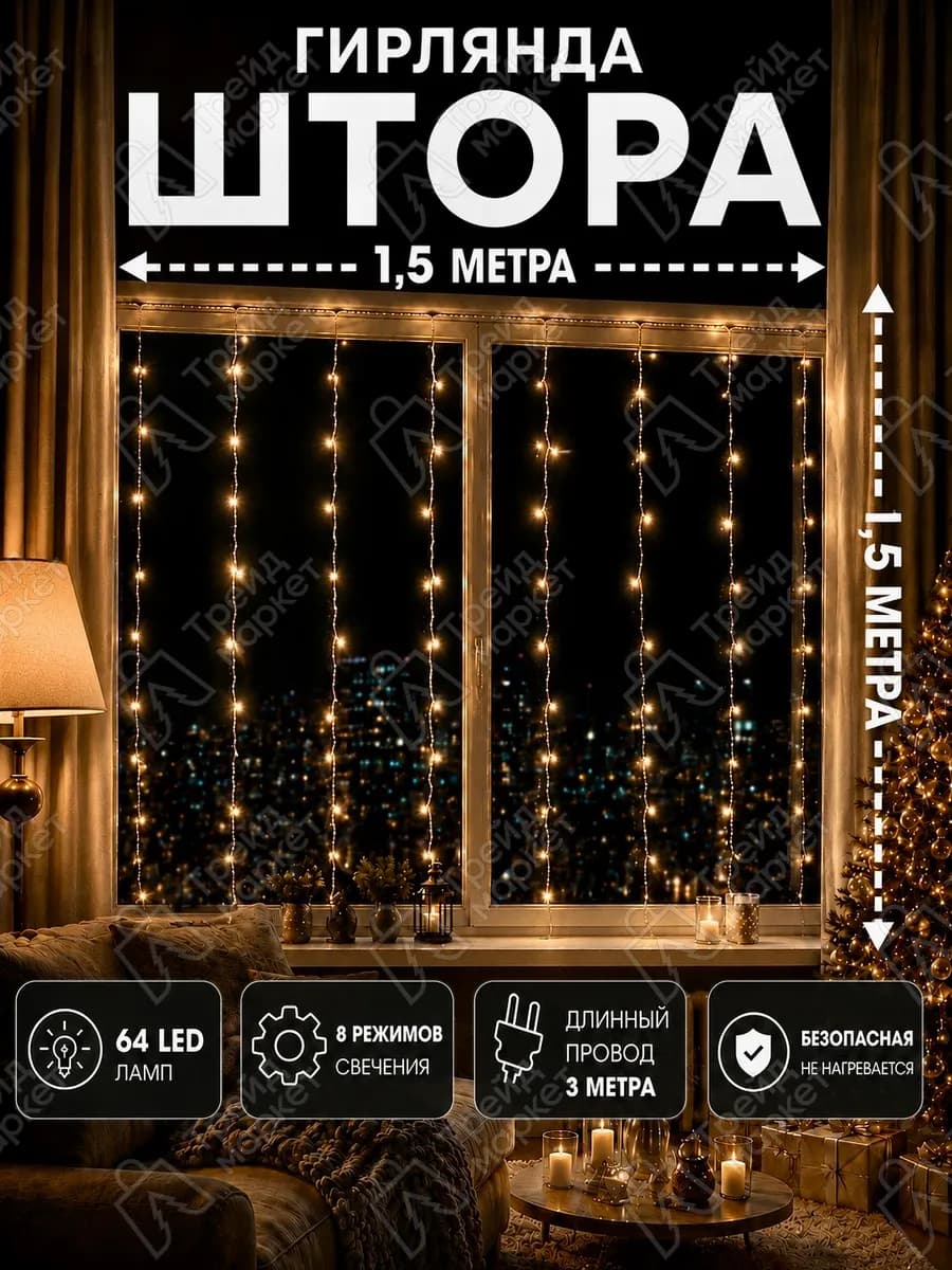 Гирлянда штора новогодняя 1,5 х 1,5 занавес теплый свет