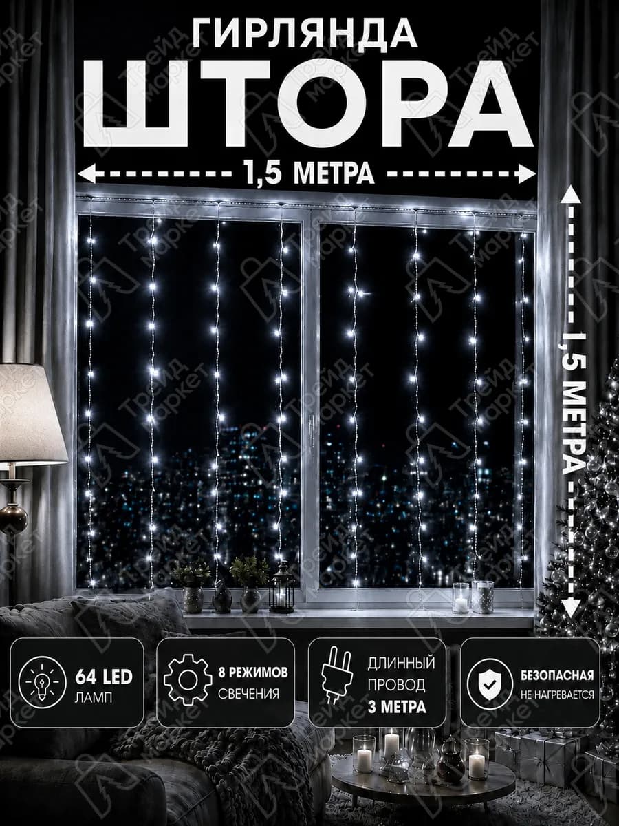 Гирлянда занавес 1,5 х 1,5 метра белый свет