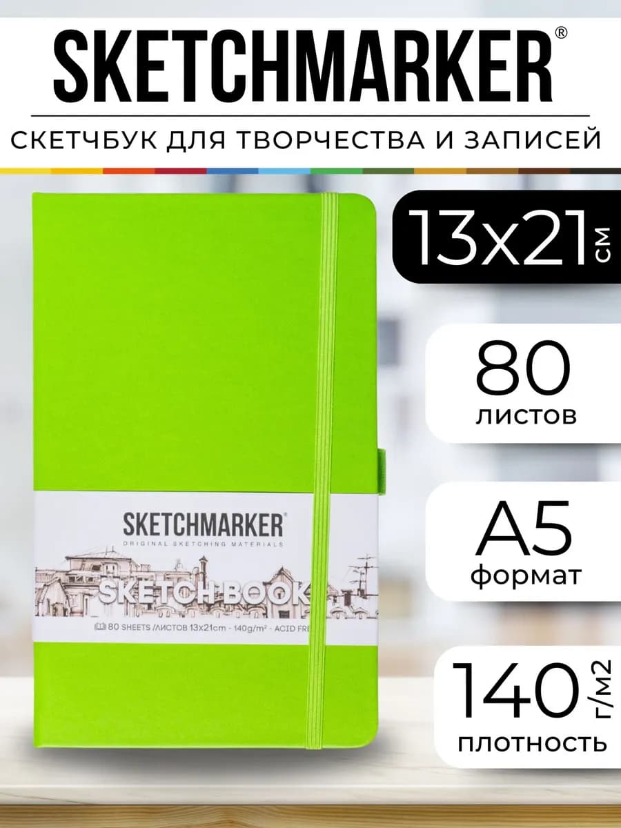 Блокнот А5 скетчбук для записей, рисования и скетчинга