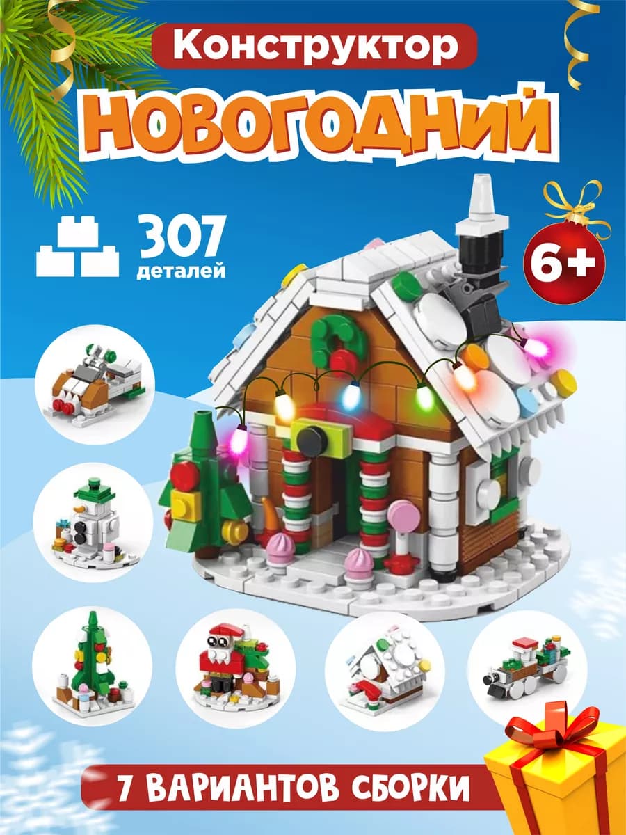 Конструктор новогодний подарочный для детей