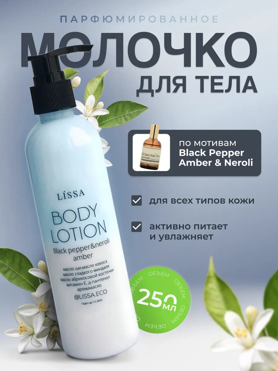 молочко для тела парфюмированное увлажняющее