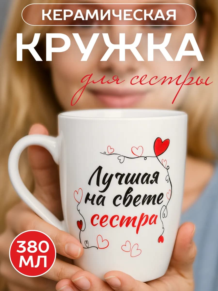 Кружка для чая подарочная "Лучшая на свете сестра", 380 мл