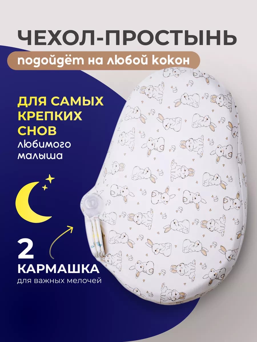 Чехол простынь на кокон для новорожденных