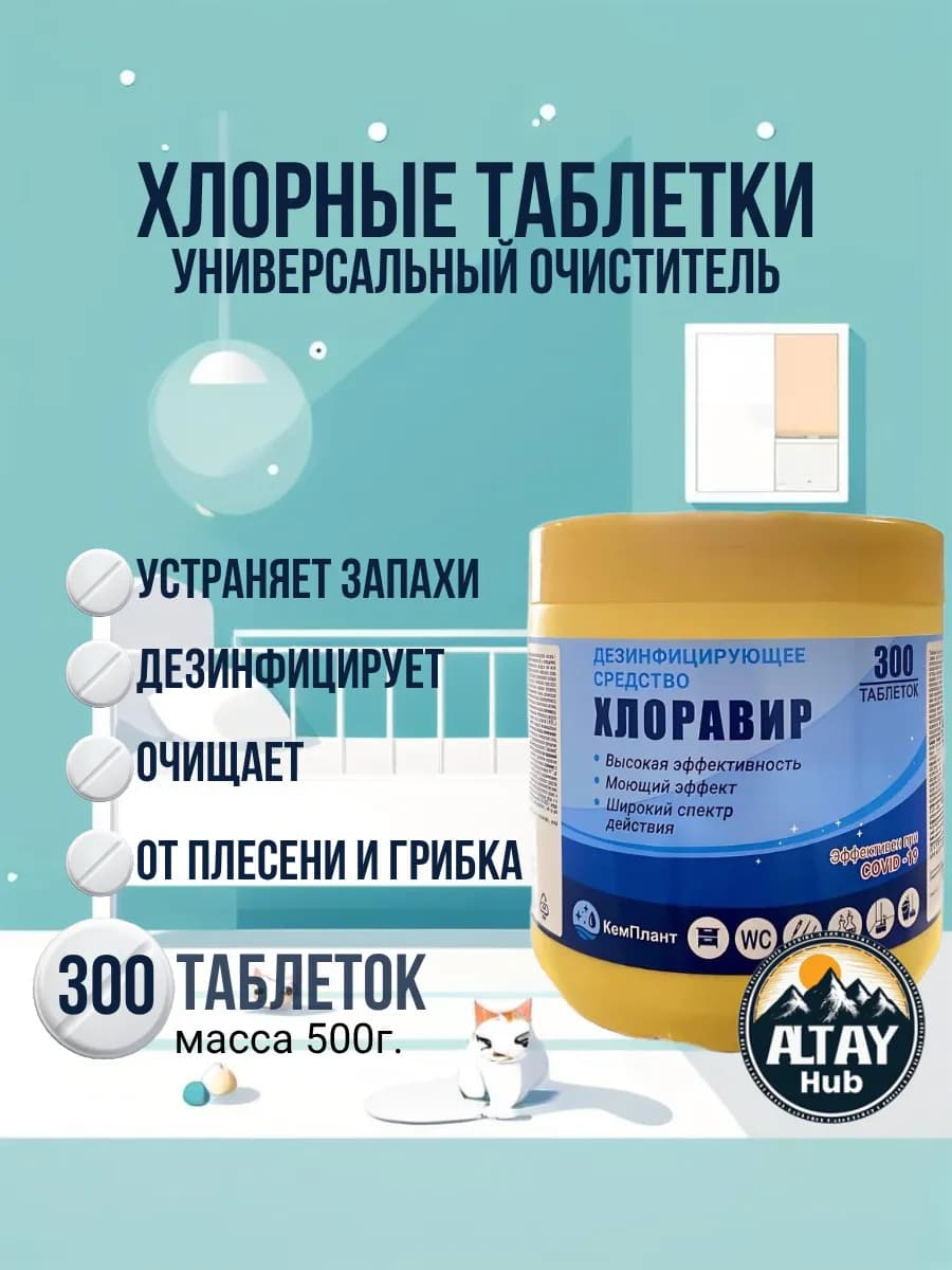 хлорные таблетки 300 шт для дезинфекции уборки отбеливания