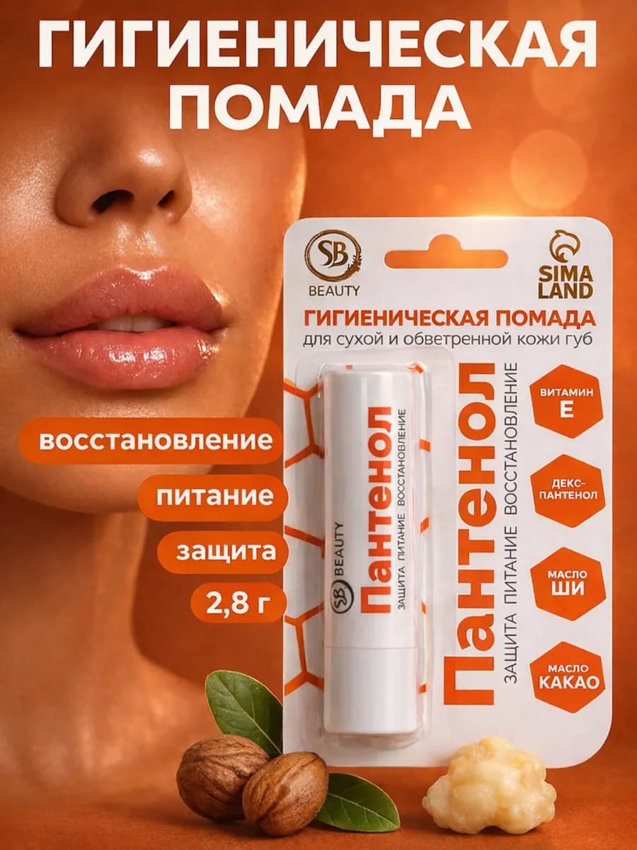 Бальзам для губ помада гигиеническая Пантенол