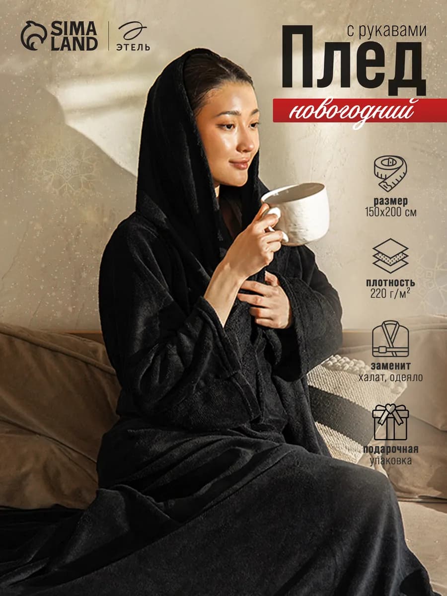 Плед с рукавами теплый в подарок плюшевый 150х200 - фото 1